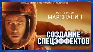 СОЗДАНИЕ СПЕЦЭФФЕКТОВ B ФИЛЬМЕ "МАРСИАНИН" СОЗДАНИЕ СПЕЦЭФФЕКТОВ B ФИЛЬМЕ "МАРСИАНИН"