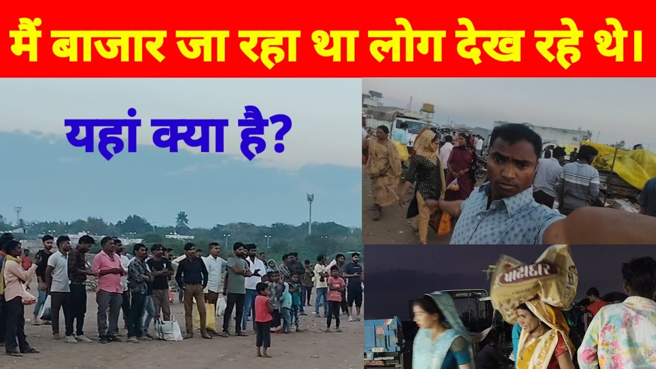 मैं बाजार जा रहा था पर लोगों को दिखा। पर लोग देख रहे थे तो हम भी रुक देखें । Moti Khavadi market !!