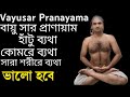 বায়ুসার প্রাণায়াম এর উপকারিতা  benefit of Vayusar Pranayama হাঁটু ব্যথা, কোমরে ব্যথা থাকবে না