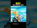 最速のキャラクターはだれなのか