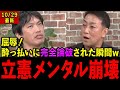 【泥酔状態で立憲に物申す】立憲民主党が国民に選ばれない真の理由とは...現役議員に本音をぶつけた結果がヤバすぎた...【箕輪厚介×西田亮介×高橋弘樹 リハックReHacQ】#高市早苗 #箕輪厚介