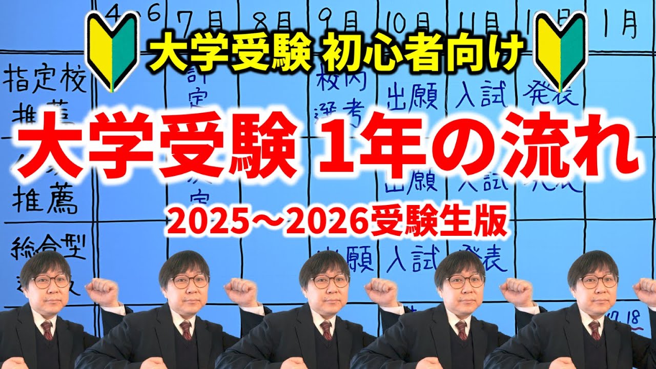 【初心者必見】大学受験の1年の流れを解説＆今トレンドの戦略とは｜高校生専門の塾講師が大学受験について詳しく解説します