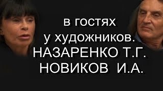 в гостяху художников.НАЗАРЕНКО Т.Г. НОВИКОВ  И.А.