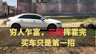 “拆二代”是如何把“巨额拆迁款”挥霍完的？买豪车只是第一步
