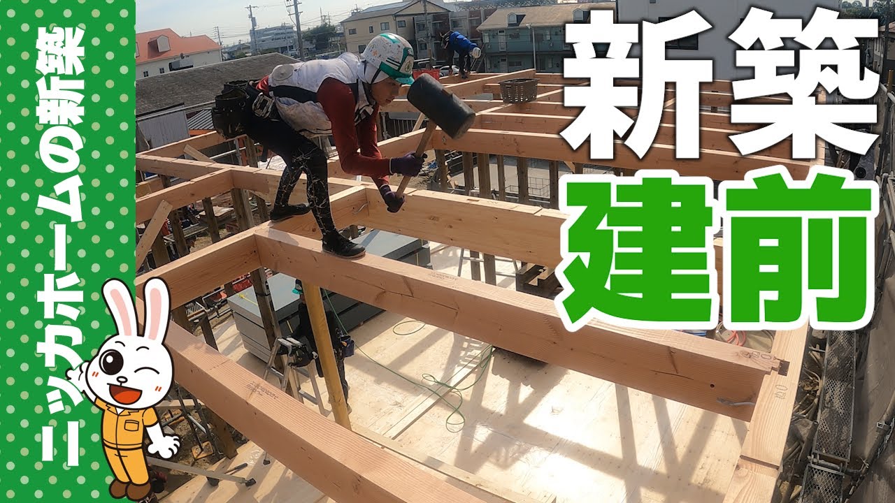 【新築現場】建前を職人目線カメラで撮影