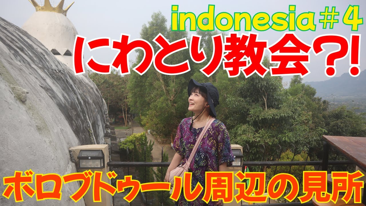 ＃4【インドネシアひとり旅】新名所チキンチャーチ！！ボロブドゥール周辺の見所、ムンドウッ寺院、パオン寺院、ハジ・ウィダヤット博物館