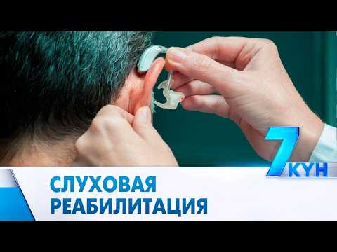 В Казахстане меняют подход к слуховой реабилитации