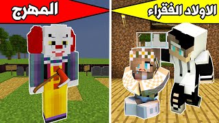 فلم ماين كرافت : الاولاد الفقراء والمهرج MineCraft