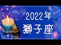しし座♌️2022年運勢🌝大きく輝く、結果と最終目的地、お疲れ様、おめでとう