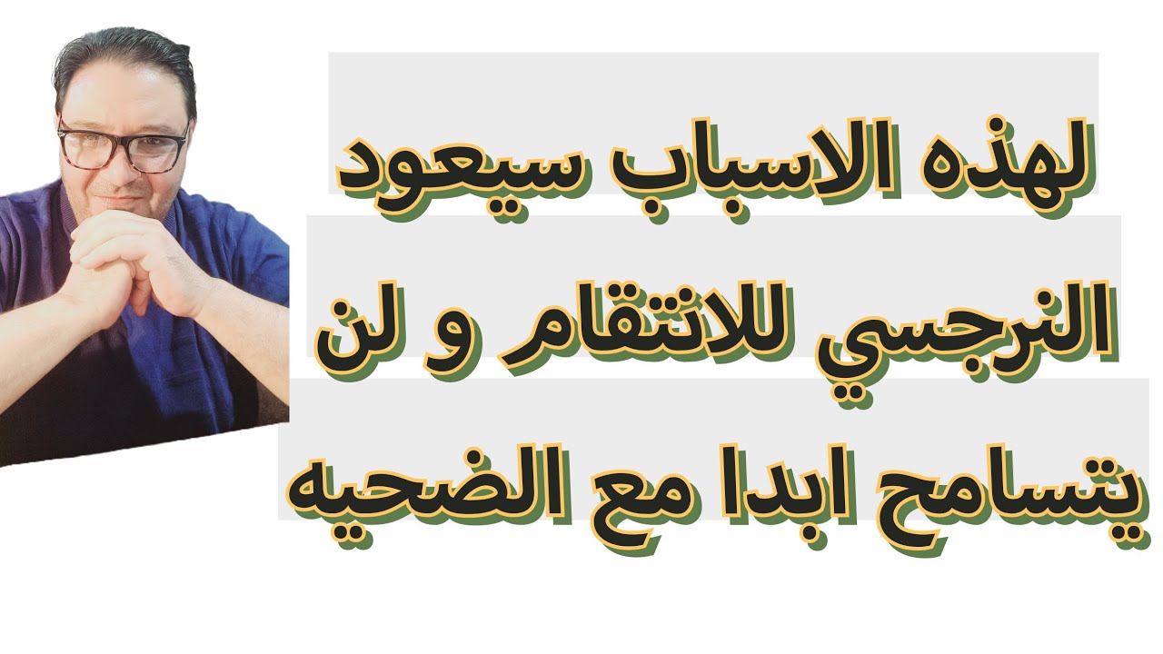 لهذه الاسباب لن يغفر لكم النرجسيين و سيعود النرجسي لينتقم بلا رحمه .