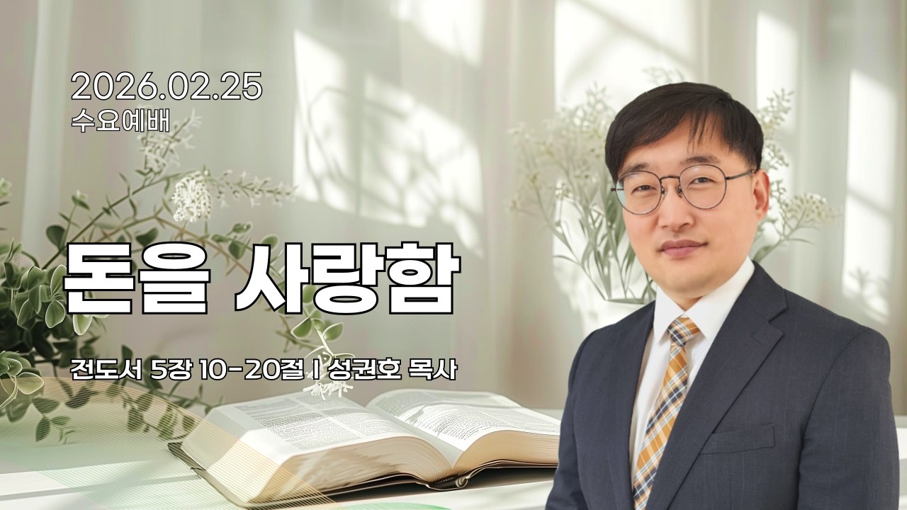 돈을 사랑함ㅣ성권호 목사