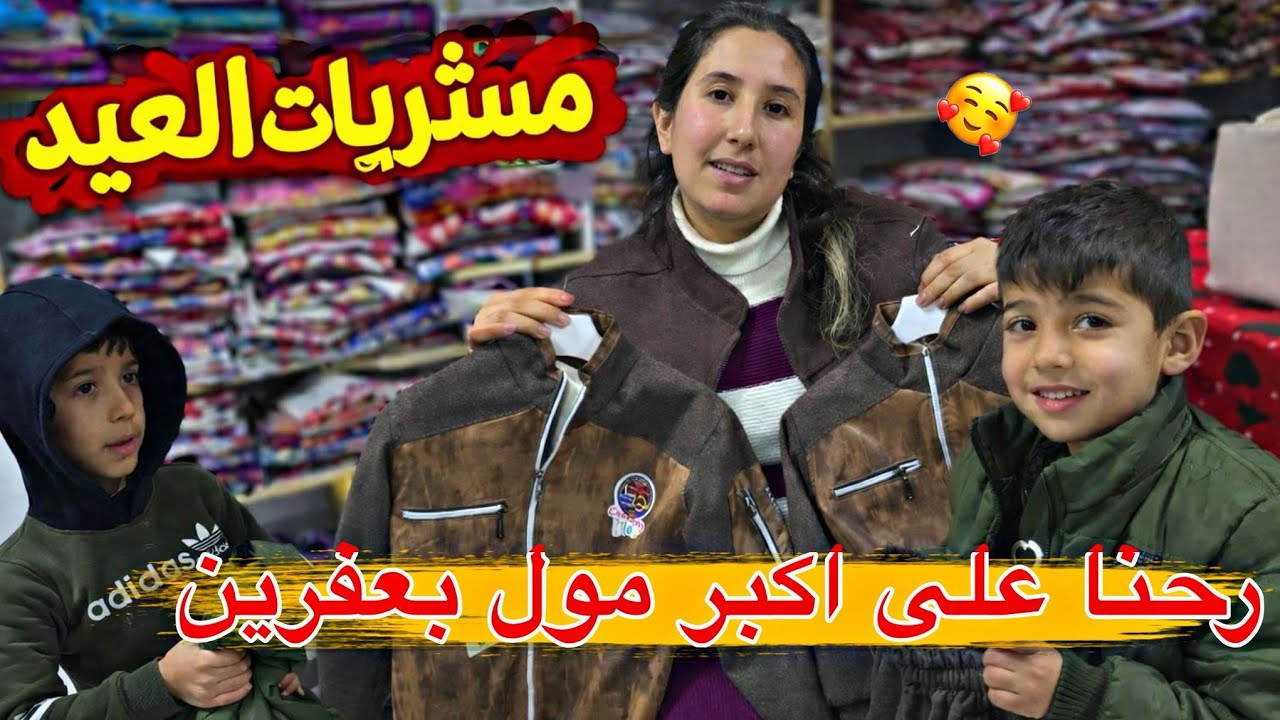مشتريات العيد🥰 //شوفو شو اشتريت ل ولادي//رحنا على اكبر مول بعفرين //اديش أسعار