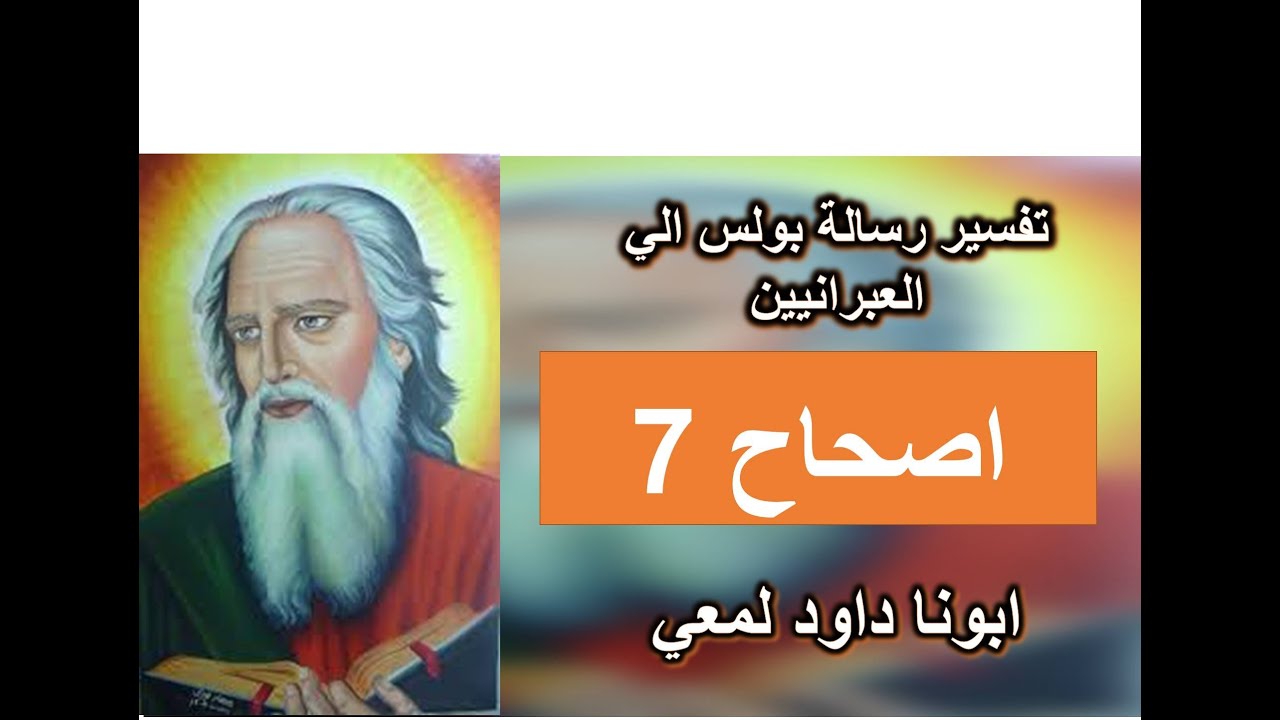 تفسير الرسالة الي العبرانيين الاصحاح 7