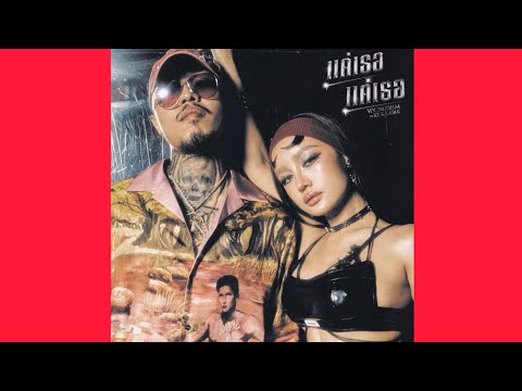 ยังโอม - แค่เธอแค่เธอ - KT KRATAE (HQ Audio)