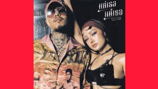 ยังโอม - แค่เธอแค่เธอ - KT KRATAE (HQ Audio)