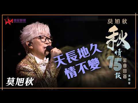 莫旭秋｜天長地久情不變 ｜莫旭秋秋情15載金曲回首演唱會精華片段