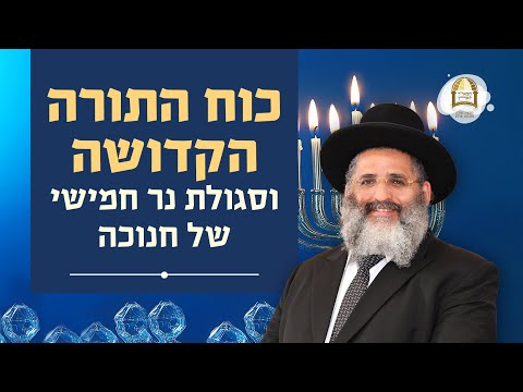 כוח התורה הקדושה וסגולת נר חמישי של חנוכה | סדרת חינוך ה'תשפ"ה - ספר חובת התלמידים | שיעור 38