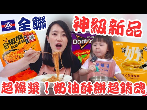 全聯必買好物EP.50【神級新品駕到】保證回購的椒麻拌麵超夠味!大爆漿!溏心奶油酥餅太銷魂啦~|網友推爆的麻糬外Q軟內綿密!酸辣湯激推!|【御膳娘娘的聊癒廚房】EP.263