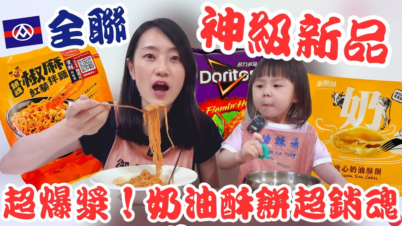 全聯必買好物EP.50【神級新品駕到】保證回購的椒麻拌麵超夠味！大爆漿！溏心奶油酥餅太銷魂啦～｜網友推爆的麻糬外Ｑ軟內綿密！酸辣湯激推！｜【御膳娘娘的聊癒廚房】EP.263