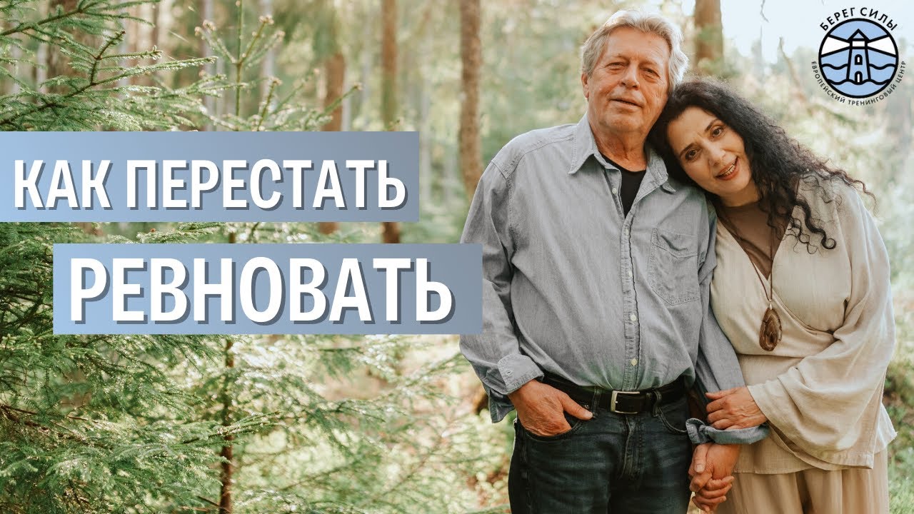 КАК ПЕРЕСТАТЬ РЕВНОВАТЬ? Оставьте партнера в покое! | Надежда ...