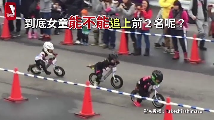 超激！日本儿童滑步车赛 结果竟出乎意料 - 天天要闻