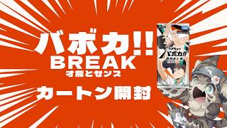 【開封配信】バボカBREAK-才能とセンス-　カートン開封！！
