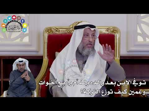 33 - توفي الابن بعد والده وله أم وأربع أخوات وعمين كيف توزع التركة؟ - عثمان الخميس