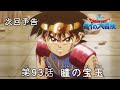 アニメ「ドラゴンクエスト ダイの大冒険」 第93話予告 「瞳の宝玉」