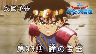 アニメ「ドラゴンクエスト ダイの大冒険」 第93話予告 「瞳の宝玉」