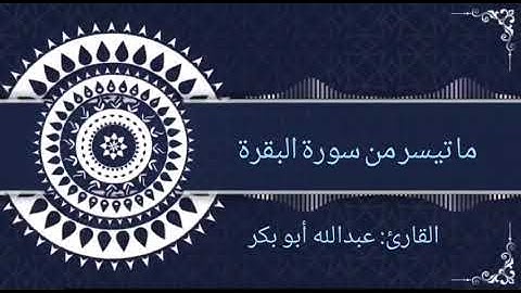 تلاوات مختارة ما تيسر من سورة البقرة /القارئ عبد الله أبو بكر