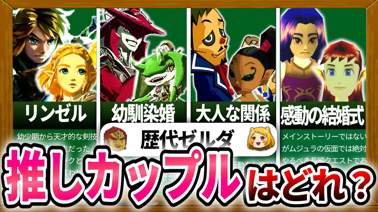 【歴代ゼルダ】好きなカップリングTOP15