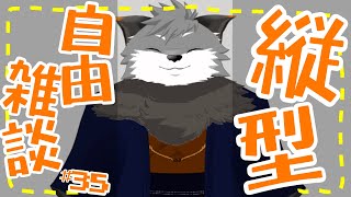 【縦型自由雑談#35】一周年迎えたけど周年配信ではない罠【#津久井ランテ /#ケモノvtuber /#雑談配信 /#初見歓迎 】