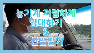 [2021 지역미디어크리에이터] 농기계 저렴하게 임대하기&산밭갈기