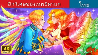 ปีกวิเศษของเทพธิดานก | The Magic Wings of Bird Goddess in Thai | @WoaThailandFairyTales