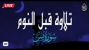 قران كريم بصوت جميل جدا جدا قبل النوم 😌🎧  سورة يس كاملة تريح القلب لتيسير الامور Surah Yasin