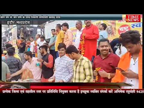 बोल बम के जय घोष के साथ निकली बाणेश्वरी कावड यात्रा