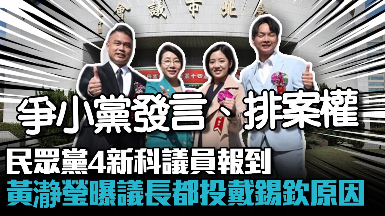 世代交棒！藍初選北市議長　戴錫欽勝出｜三立新聞台