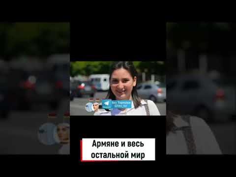 Армяне и весь оставшийся мир!