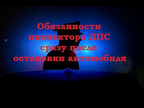 Обязанности инспектора ДПС сразу после остановки автомобиля