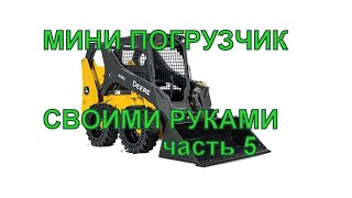 ФРОНТАЛЬНЫЙ ПОГРУЗЧИК 5 серия