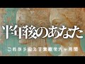 半年後のあなた|恋愛・仕事・人間関係|現実視点本格タロット占い|忖度・綺麗事一切なし