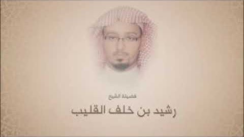 تلاوة هادئة تريح القلب  ،،سوره ق بصوت القارئ الشيخ رشيد بن خلف القليب