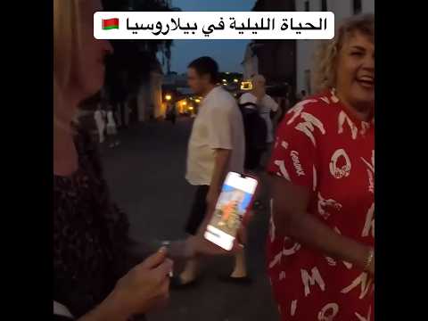 الحياة الليلية في بيلاروسيا