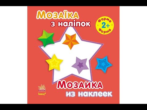 Мозаїка з наліпок. Форма. 2+ 8 стр. 150х165 мм С166020РУ