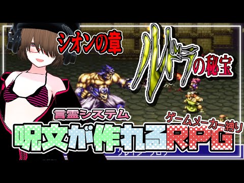 【ルドラの秘宝】言霊システムが面白いRPG！！ルドラの秘宝＃１５【レトロゲーム】