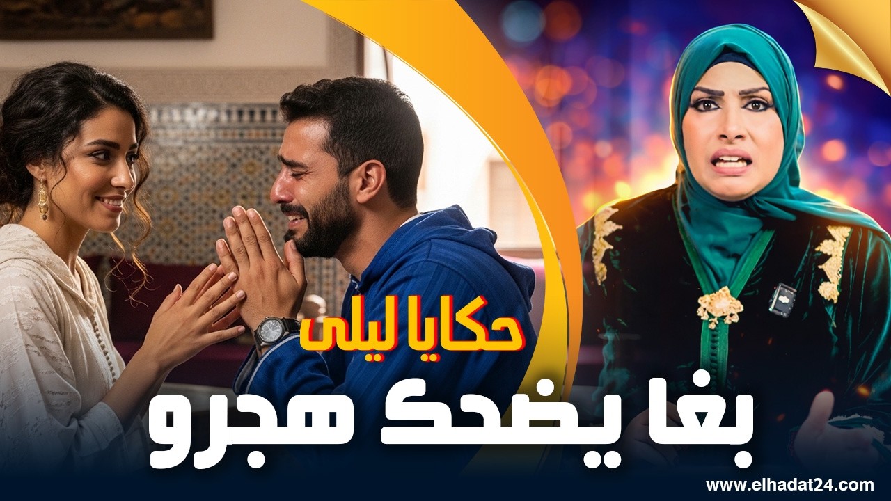 حكايا ليلى...قصة من حروب النسا..بغا يضحك ويخون ولكن بحرب النسا غادي يهجرو...