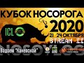 Карпфишинг, триплет в эфире, Кубок Носорога 2020, водоем Каневской, стрим 2