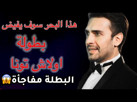 مسلسل هذا البحر سوف يفيض مسلسل تركي جديد بطولة اولاش تونا بطل الغرف المزدوجة والبطلة مفاجأة