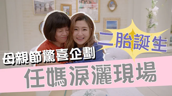Selina 任家萱【任性eat下】二胎诞生啦！任妈泪洒现场－《母亲节惊喜企划》 - 天天要闻