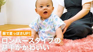 服で夏っぽさUP！　ロンパースタイプの甚平がかわいい